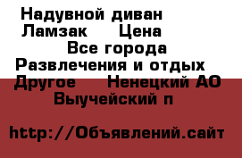 Надувной диван Lamzac (Ламзак)  › Цена ­ 999 - Все города Развлечения и отдых » Другое   . Ненецкий АО,Выучейский п.